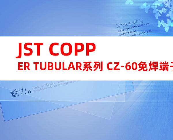 JST COPPER TUBULAR系列 CZ-60免焊端子产品规格书